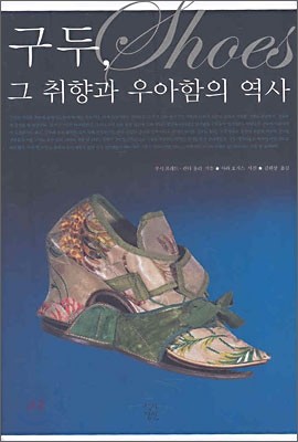 구두, 그 취향과 우아함의 역사