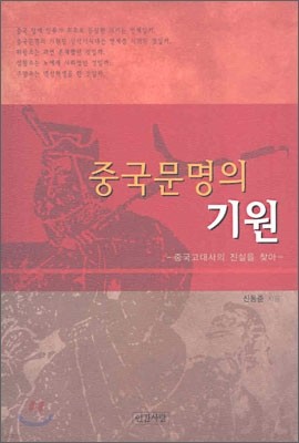 중국문명의 기원