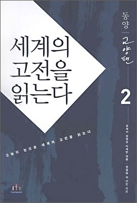 세계의 고전을 읽는다 2