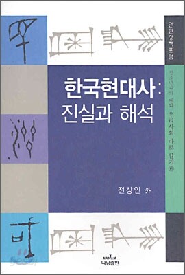 한국현대사 : 진실과 해석