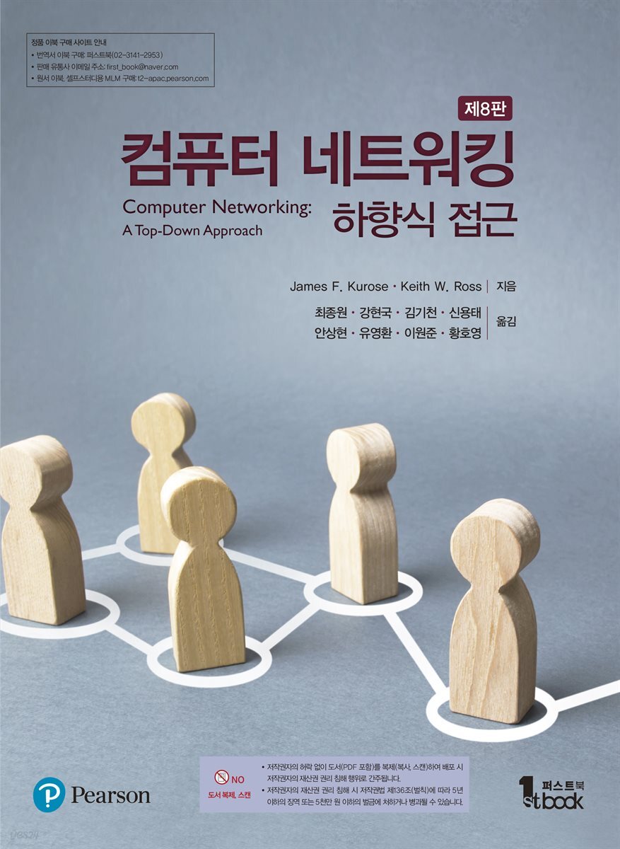 컴퓨터 네트워킹 하향식 접근