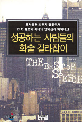 성공하는 사람들의 화술 길라잡이