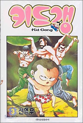 키드갱 3