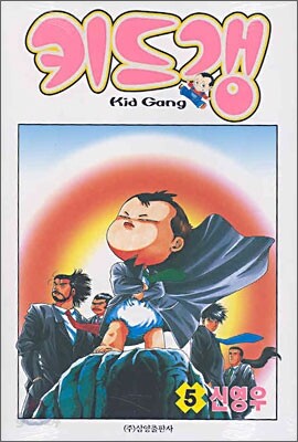 키드갱 5