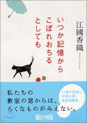 いつか記憶からこぼれおちるとしても