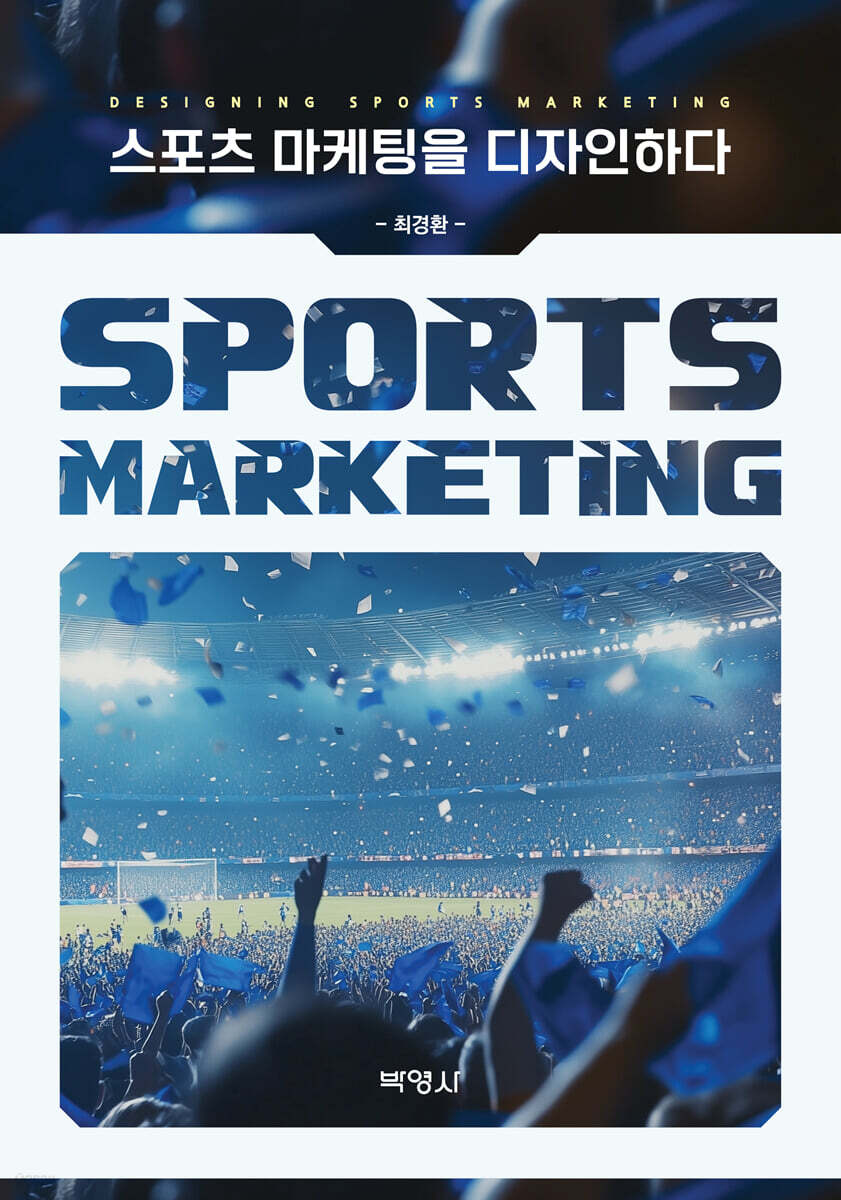 스포츠 마케팅을 디자인하다