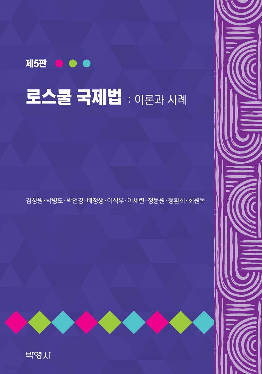 로스쿨 국제 법 : 이론과 사례