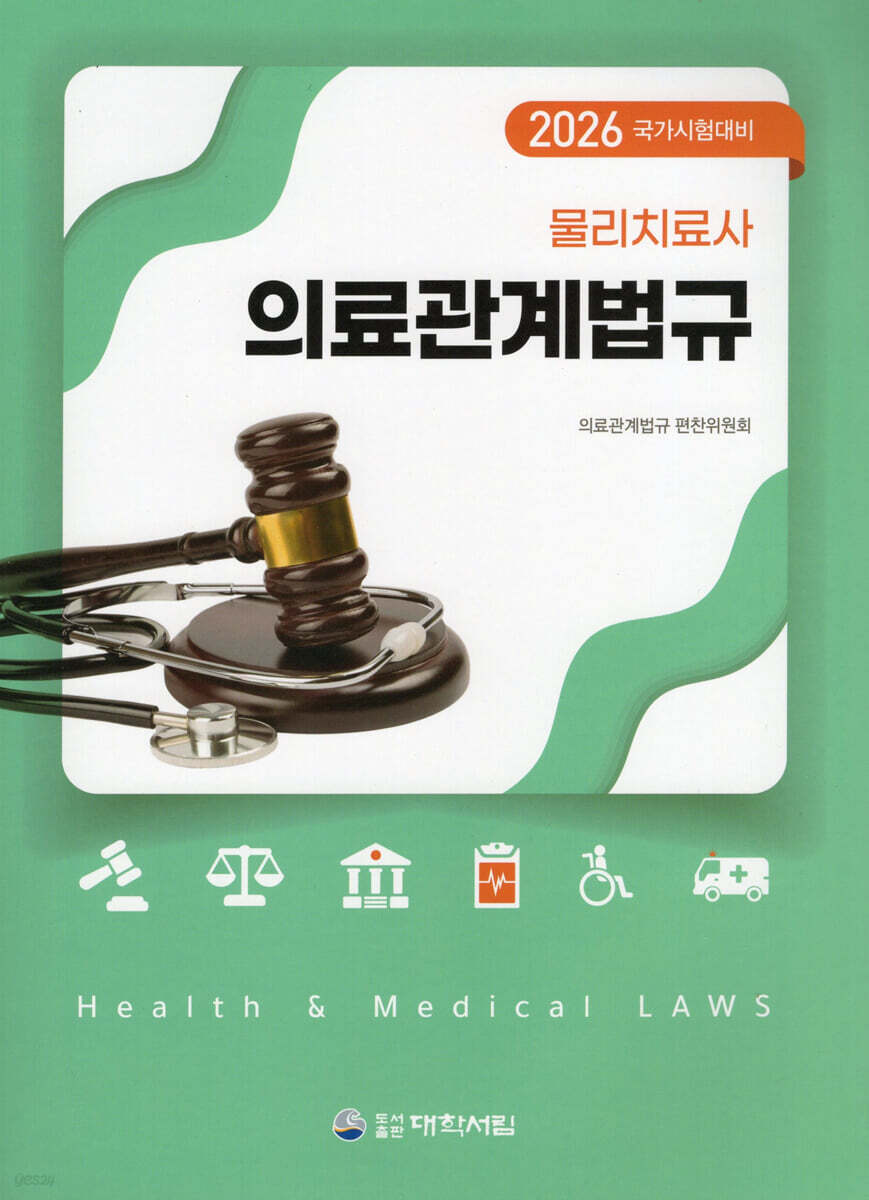 2026 물리치료사 의료관계법규