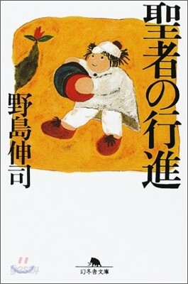 聖者の行進