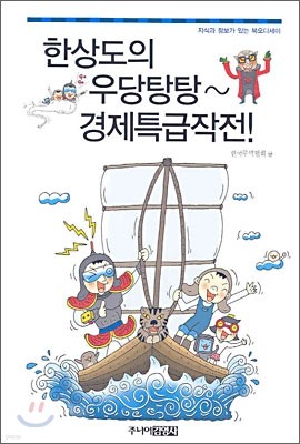한상도의 우당탕탕~ 경제 특급 작전!