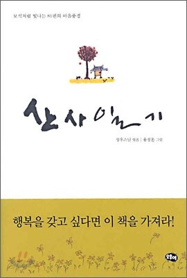 산사일기
