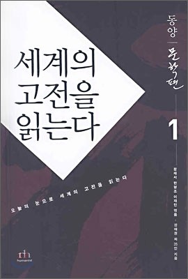 세계의 고전을 읽는다 1