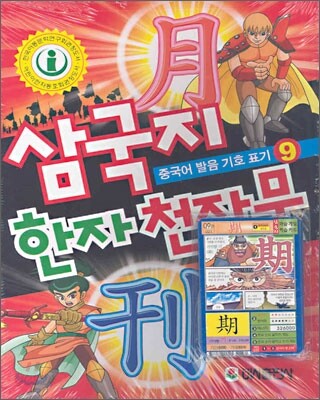 삼국지 한자 천자문 9