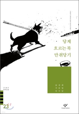 당제/흐르는 북/만취당기 외