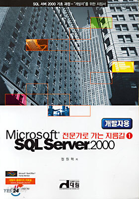 Microsoft SQL Server 2000 개발자용