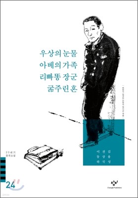 우상의 눈물/아베의 가족/리빠똥 장군/굶주린 혼