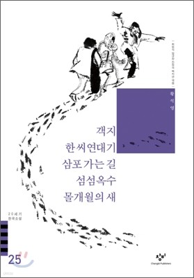 객지/한씨연대기/삼포 가는 길/섬섬옥수/몰개월의 새