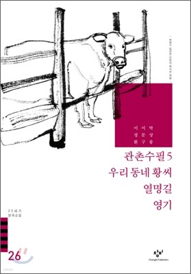 관촌수필5/우리동네 황씨/열명길/영기