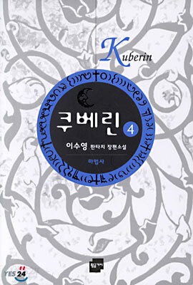 쿠베린 4