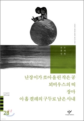 난장이가 쏘아올린 작은 공/뫼비우스의 띠/장마/아홉 켤레의 구두로 남은 사내 외