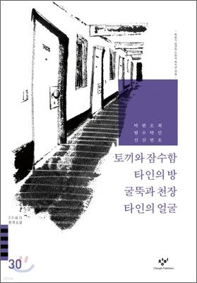 토끼와 잠수함/타인의 방/굴뚝과 천장/타인의 얼굴 외