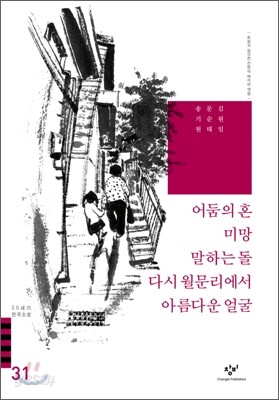 마음의 감옥/어둠의 혼/미망/말하는 돌/다시 월문리에서/아름다운 얼굴 외