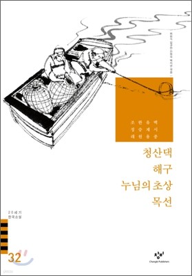 청산댁/해구/누님의 초상/목선 외