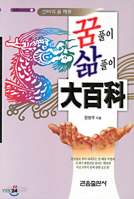 꿈풀이 삶풀이 대백과