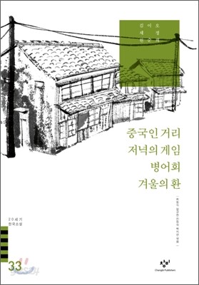 중국인 거리/저녁의 게임/병어회/겨울의 환 외