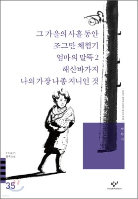 그 가을의 사흘동안/조그만 체험기/엄마의 말뚝2/해산바가지/나의 가장 나종 지니인 것