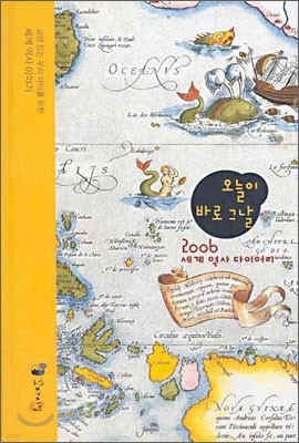 오늘이 바로 그 날 2006 세계 역사 다이어리