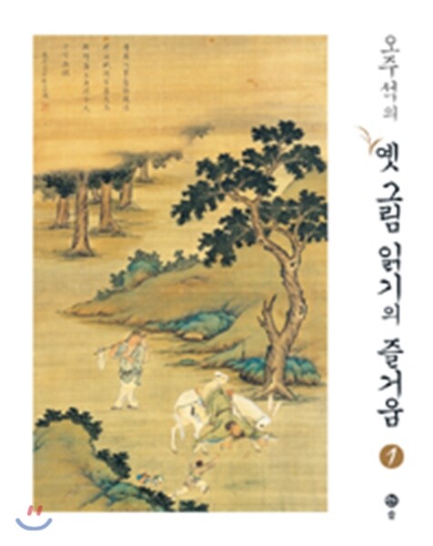 오주석의 옛그림 읽기의 즐거움 1