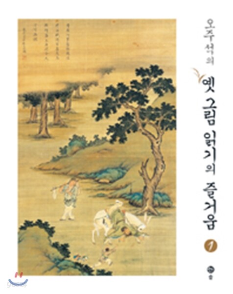 오주석의 옛그림 읽기의 즐거움 1