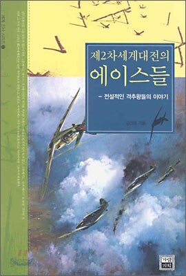 제2차 세계대전의 에이스들