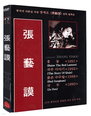 장예모 컬렉션 (4disc)일반판