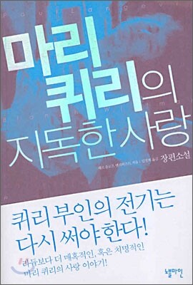 마리 퀴리의 지독한 사랑