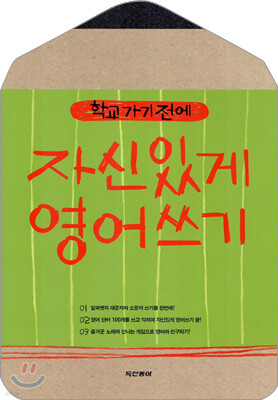 학교 가기 전에 자신있게 영어쓰기