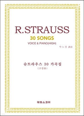 R.STRAUSS 30 SONGS VOICE&PIANO(HIGH)