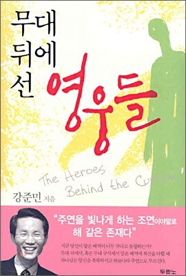 무대 뒤에 선 영웅들