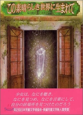 この素晴らしき世界に生まれて