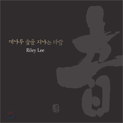 Riley Lee (라일리 리) - 대나무 숲을 지나는 바람