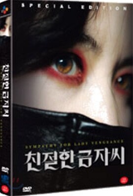 친절한 금자씨 (2Disc, 일반판)