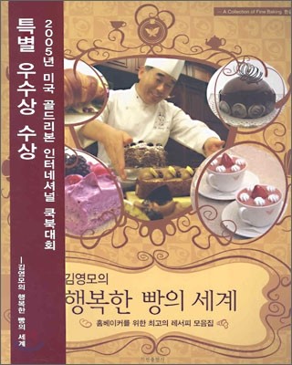 김영모의 행복한 빵의 세계