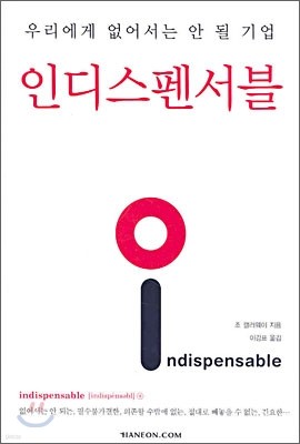 인디스펜서블