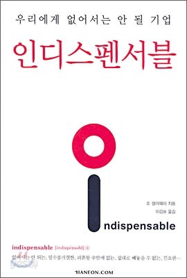 인디스펜서블