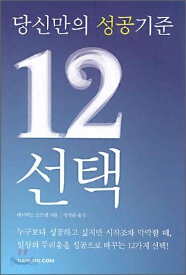 당신만의 성공기준 12선택