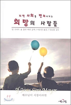 지역사회를 변화시키는 희망의 사람들
