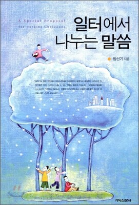 일터에서 나누는 말씀