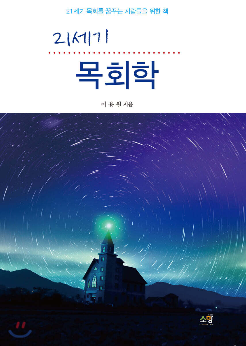 21세기 목회학