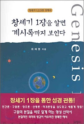 창세기 1장을 알면 계시록까지 보인다